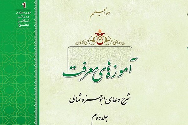 جلد دوم کتاب آموزههای معرفت در شرح دعای ابوحمزه ثمالی منتشر شد