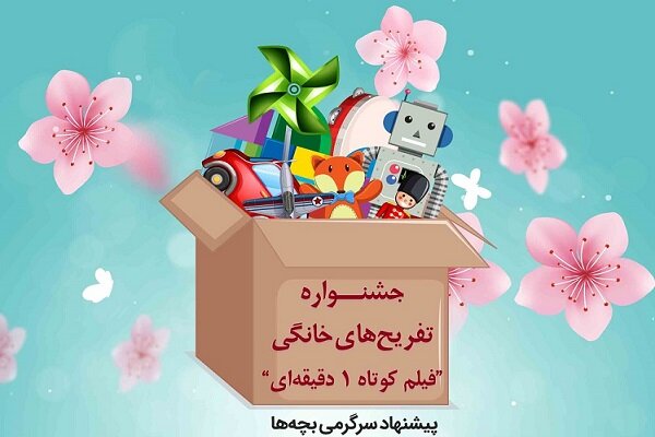 جشنواره تفریحهای خانگی فیلم کوتاه یکدقیقهای برگزار میشود