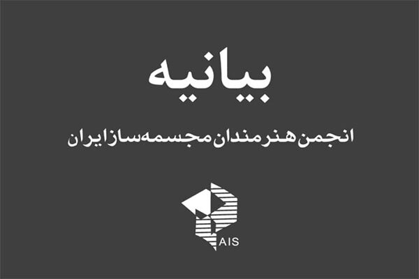 اعتراض صنفی به برگزاری اولین جلسه شورای نظارت بر مجسمههای شهری