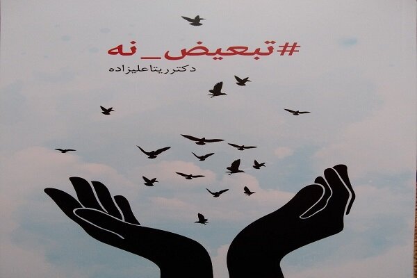کتاب «#تبعیض_نه» منتشر شد – خبرگزاری مهر