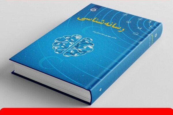 کتاب محسنیان راد درباره «رسانهشناسی» منتشر شد