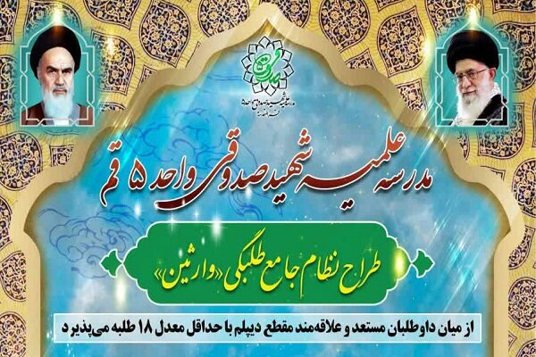 پذیرش طلاب در طرح نظام جامع طلبگی «وارثین»