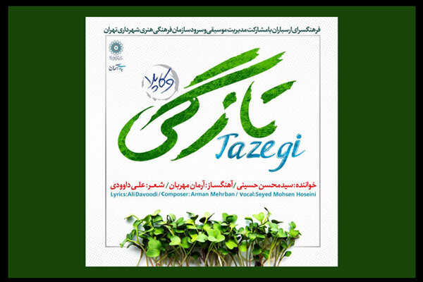 نماهنگ «تازگی» در قالب یک اثر «وکاپلا» منتشر شد