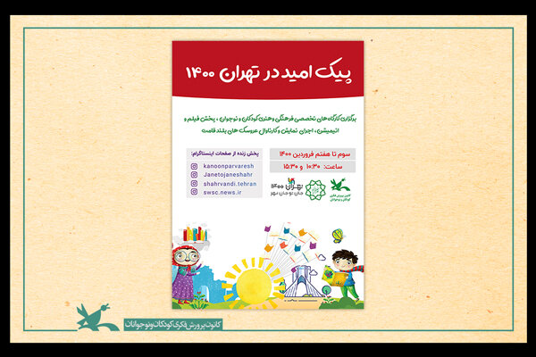 تماشاخانههای سیار کانون در حاشیه شهر تهران