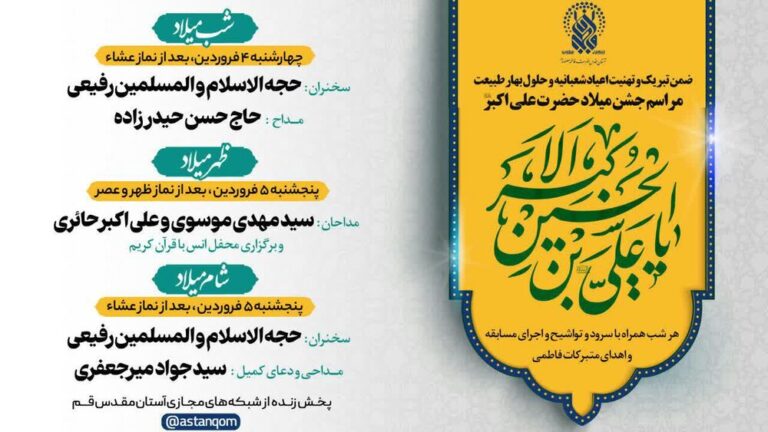 جشن میلاد حضرت علیاکبر (ع) در حرم بانویکرامت برگزار میشود