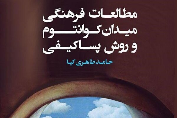 کتاب مطالعات فرهنگی، میدان کوانتوم و روش پساکیفی منتشر شد