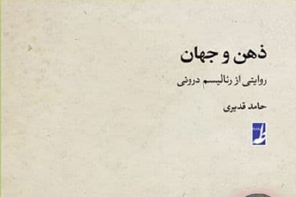کتاب ذهن و جهان؛ روایتی از رئالیسم درونی منتشر شد