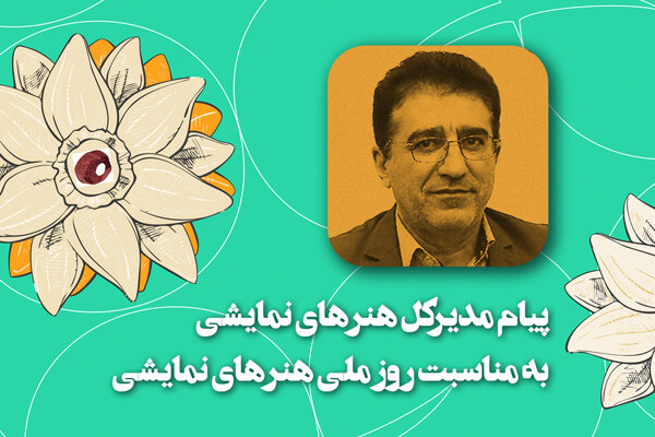 همنشینی بین بهار و تئاتر غنیمت است/ قدردانی ویژه در روزهای سخت
