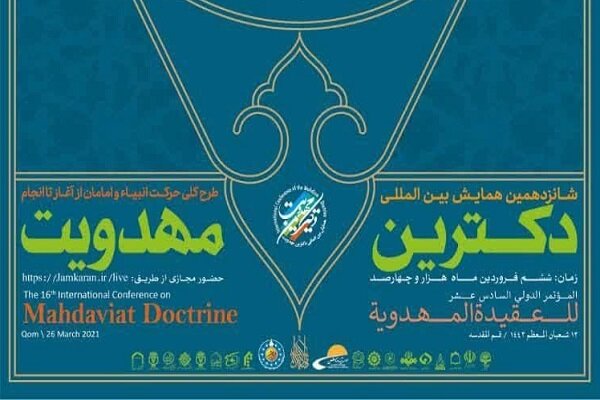 شانزدهمین همایش بینالمللی دکترین مهدویت برگزار میشود