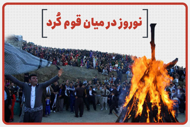 نوروز در میان قوم کرد – خبرگزاری مهر