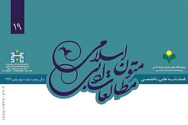 شماره نوزدهم فصلنامه مطالعات ادبی متون اسلامی منتشر شد