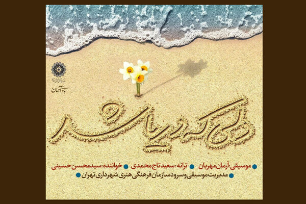 تک آهنگ «دلی که دریا شد» پیش روی مخاطبان قرار گرفت