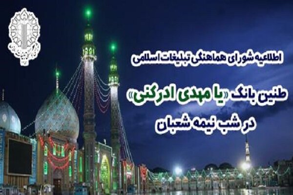 طنینانداز شدن بانگ یا مهدی ادرکنی در شب نیمه شعبان در کرمانشاه