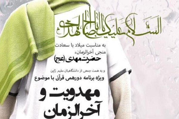 گونهشناسی رویکردها به مهدویت در ایران امروز بررسی میشود