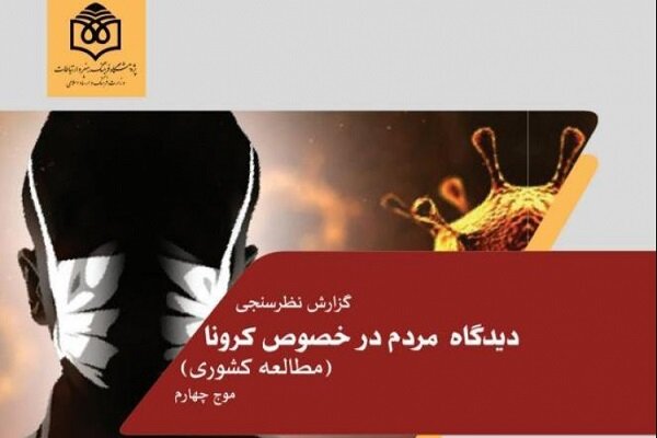 بیش از نیمی از مردم معتقدنددولت توانایی واکسیناسیون عمومی را دارد