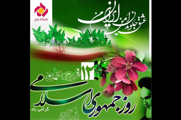 همه پرسی رفراندوم ۱۲ فروردین در «تصمیم» شبکه پنج