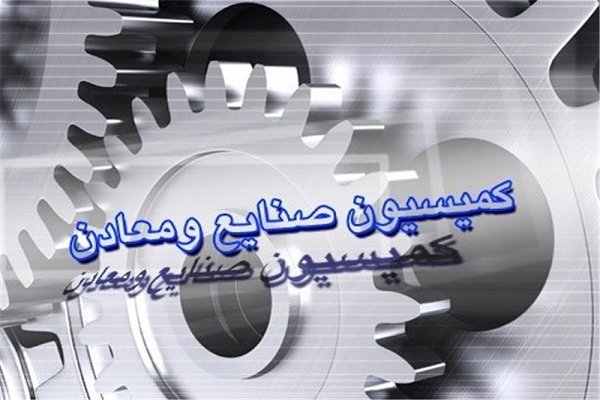 راهکارهای تحقق شعار سال در کمیسیون صنایع مجلس بررسی شد