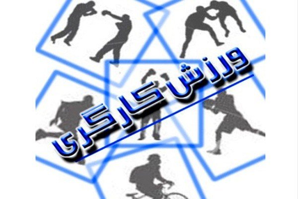 کرونا ورزش کارگری را شکست نمیدهد