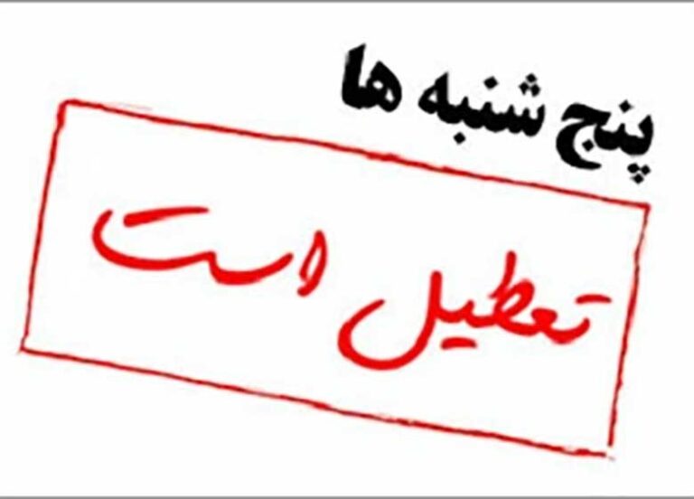 ادارات استان هرمزگان روزهای پنج شنبه تعطیل شد