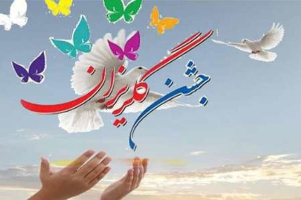 آزادی ۳۲ نوجوان از چرخه جمعیت کیفری در جشن گلریزان