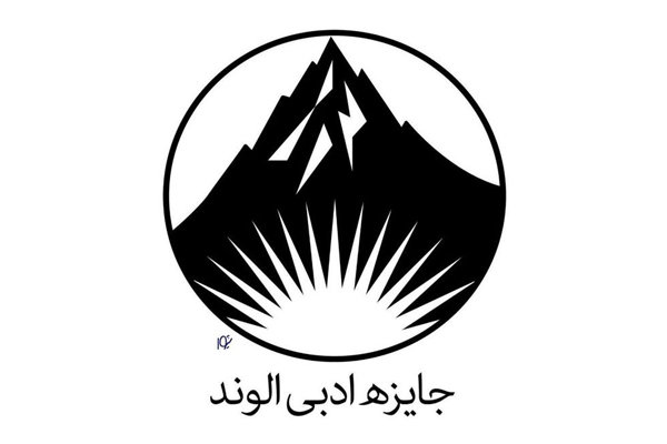 معرفی برگزیدگان سومین دوره جایزه ادبی الوند