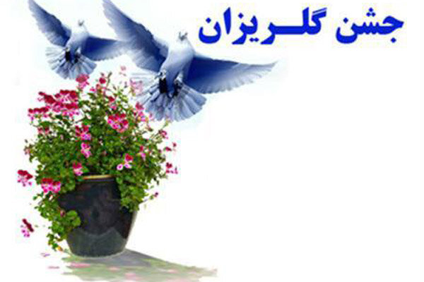 نوزدهمین جشن گلریزان هرمزگان به صورت مجازی برگزار میشود
