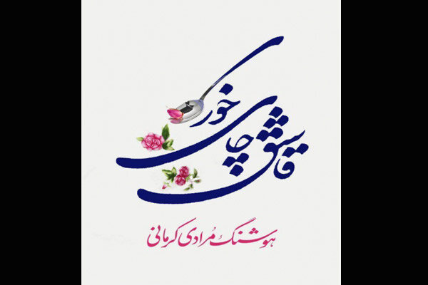 «قاشق چایخوری» به چاپ ششم رسید