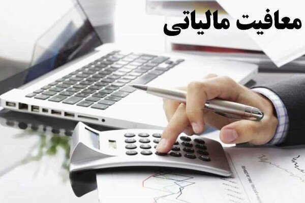 معافیت مالیاتی حقوق کارکنان دولتی و غیر دولتی ابلاغ شد+جزییات