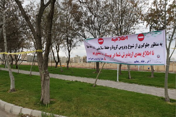 تعطیلی بوستانهای شمال شرق تهران در روز طبیعت
