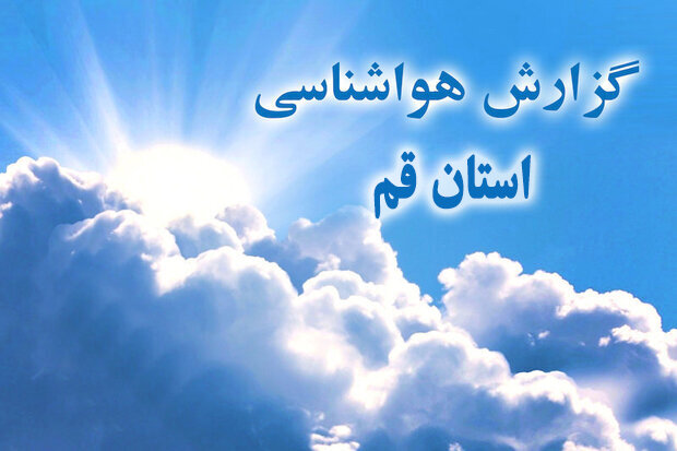 رگبار و رعد و برق طی روزهای پایانی هفته در قم