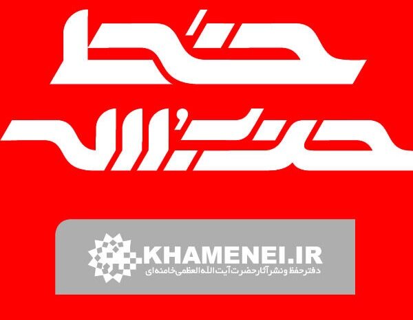 خط حزبالله با عنوان «این ماه را از دست ندهید» منتشر شد