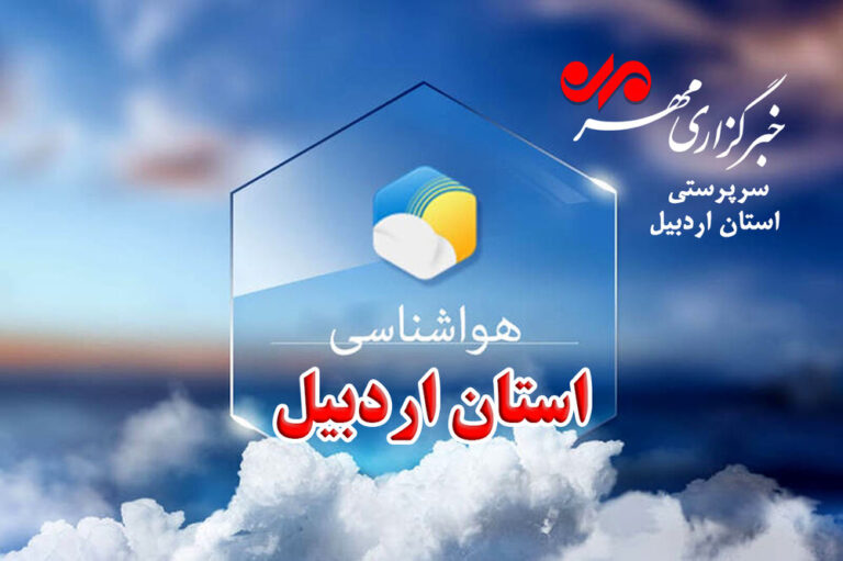 احتمال آب گرفتگی معابر عمومی و سیلابی شدن رودخانه ها در اردبیل