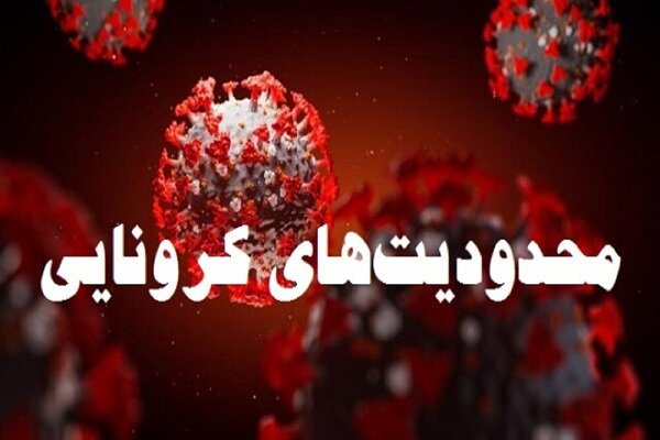 محدودیت های جدید کرونایی در یزد اعلام شد/شهر در حالت نیمه تعطیل