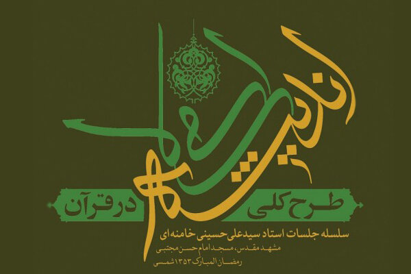 پویش مطالعاتی کتاب «طرح کلّی اندیشهی اسلامی در قرآن»