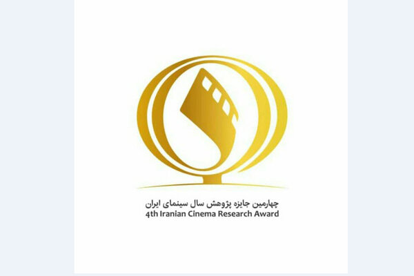 تغییر زمان برگزاری اختتامیه جایزه پژوهش سال سینمایی
