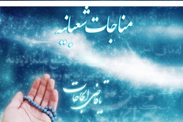 مراسم مناجات شعبانیه با نوای مهدی سلحشور برگزار میشود