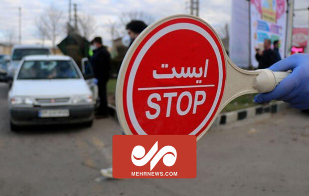 اجرای محدودیتهای کرونایی در ورودی و خروجی شهرهای ایلام