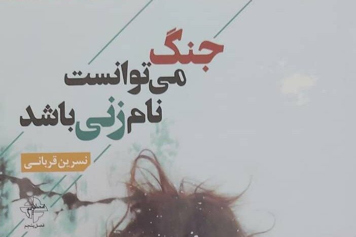 «جنگ می توانست نام زنی باشد» منتشر شد