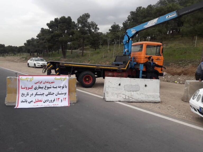 انسداد ورودی تفرجگاهها/ اعمال قانون متخلفان
