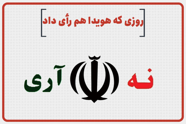 روزی که هویدا هم رای داد – خبرگزاری مهر