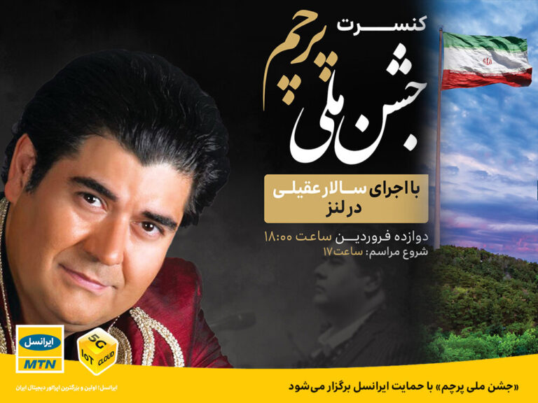 «جشن ملی پرچم» و کنسرت سالار عقیلی با حمایت ایرانسل برگزار میشود
