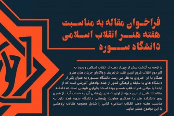 مجموعه مقالات هنر انقلاب اسلامی تدوین میشود