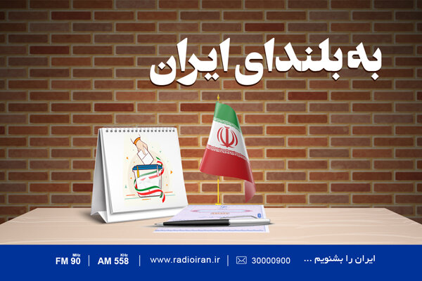 ویژهبرنامه انتخاباتی «به بلندای ایران» در رادیو ایران