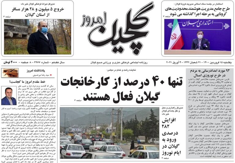 صفحه اول روزنامه های گیلان ۱۵ فروردین ۱۴۰۰