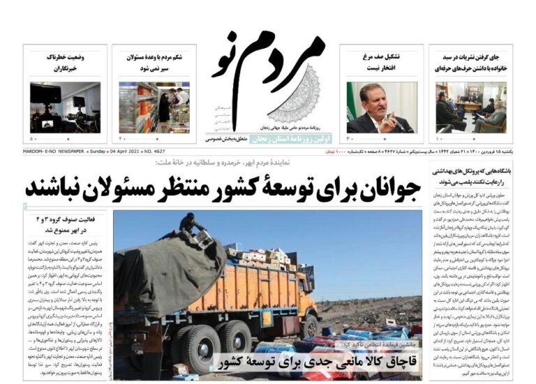 صفحه اول روزنامه های استان زنجان ۱۵ فروردین ۱۴۰۰