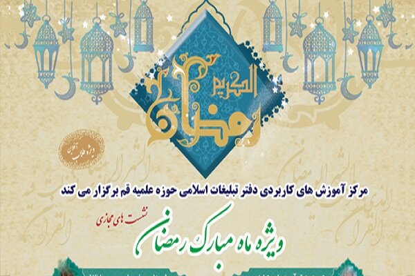 نشست های مجازی ویژه ماه مبارک رمضان برگزار می شود