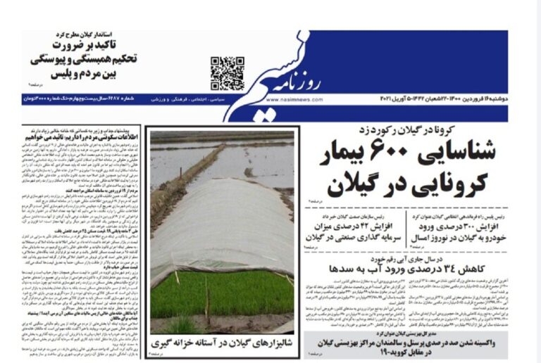 Mehr News Agency – صفحه اول روزنامه های گیلان ۱۶ فروردین ۱۴۰۰
