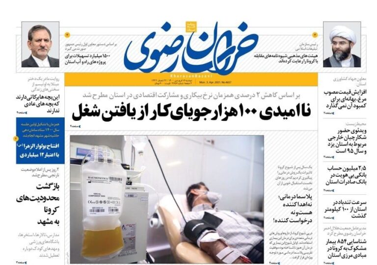 صفحه اول روزنامههای خراسان رضوی ۱۶ فروردین ۱۴۰۰