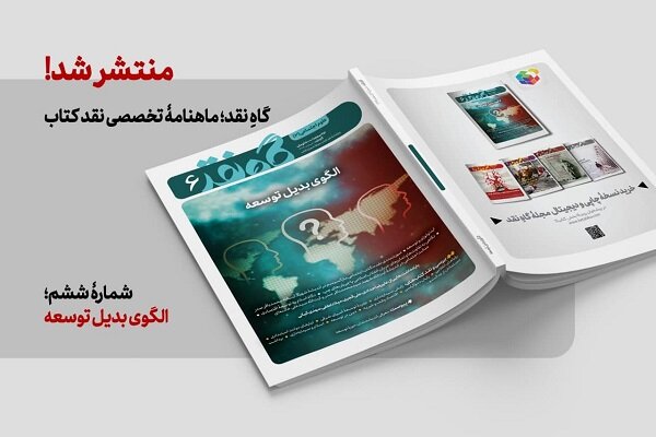 ششمین شماره مجله «گاهِ نقد» منتشر شد