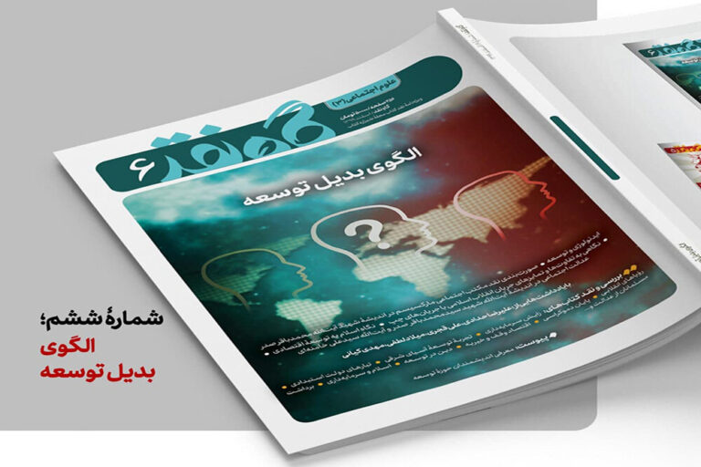 ششمین شماره «گاهِ نقد» با موضوع الگوهای توسعه روی پیشخوان آمد